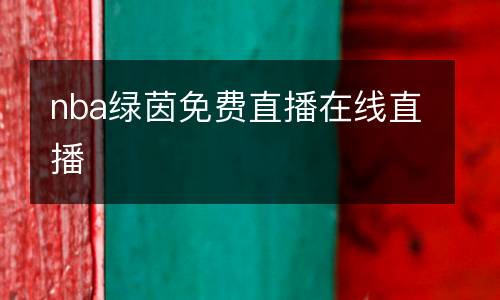 nba绿茵免费直播在线直播