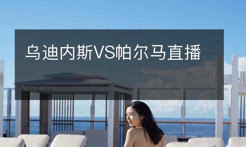 乌迪内斯VS帕尔马直播