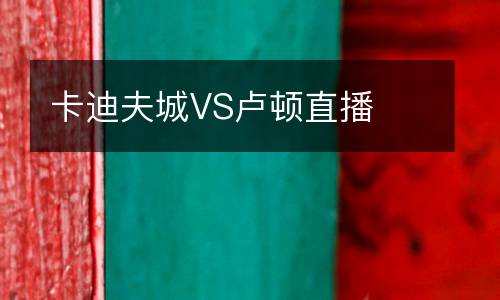 卡迪夫城VS卢顿直播